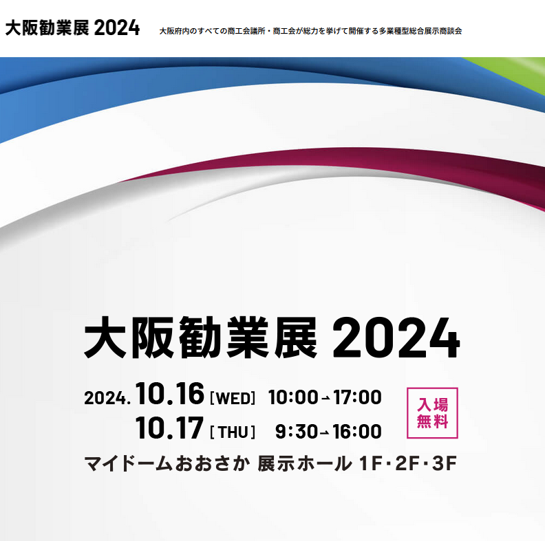 【イベント告知】10/16-17 大阪勧業展2024に参加いたします