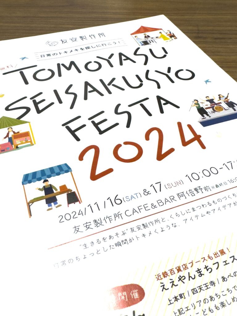 【イベント告知】11/16-17 TOMOYASU SEISAKUSYO FESTA 2024 に参加いたします