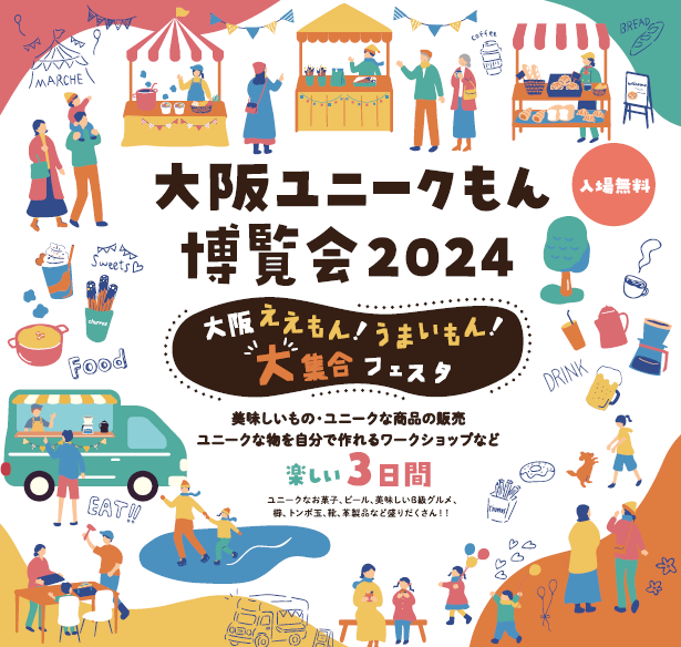 【イベント告知】11/11-12 大阪ユニークもん博覧会2024 に参加いたします