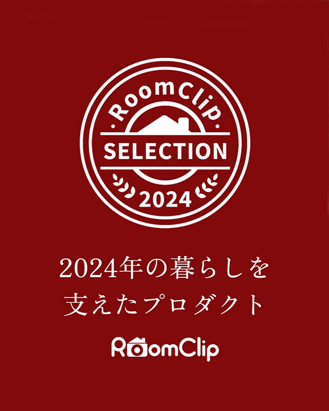 【祝】2024年のベストプロダクトとして選出！